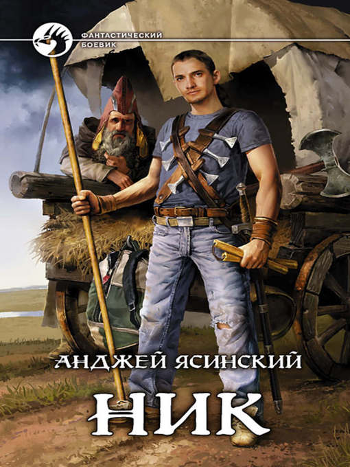 Title details for Ник by Анджей Ясинский - Available